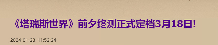 《塔瑞斯世界》版號獲得介紹 《塔瑞斯世界》版號獲得介紹