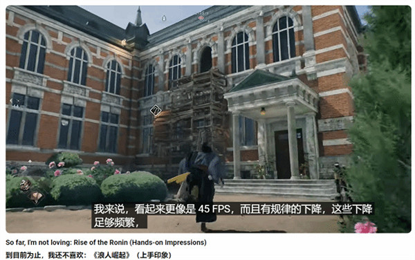 《浪人崛起》性能模式幀數不穩定 會出現奇怪卡頓現象