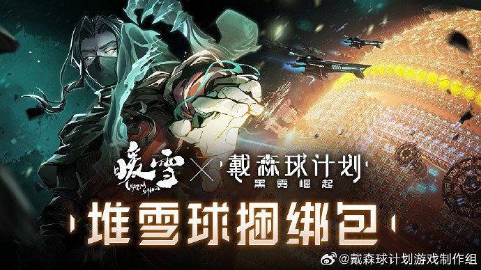 《戴森球計劃》《暖雪》捆綁包上線 93.24元入手兩款遊戲 《戴森球計劃》《暖雪》捆綁包上線 93.24元入手兩款遊戲