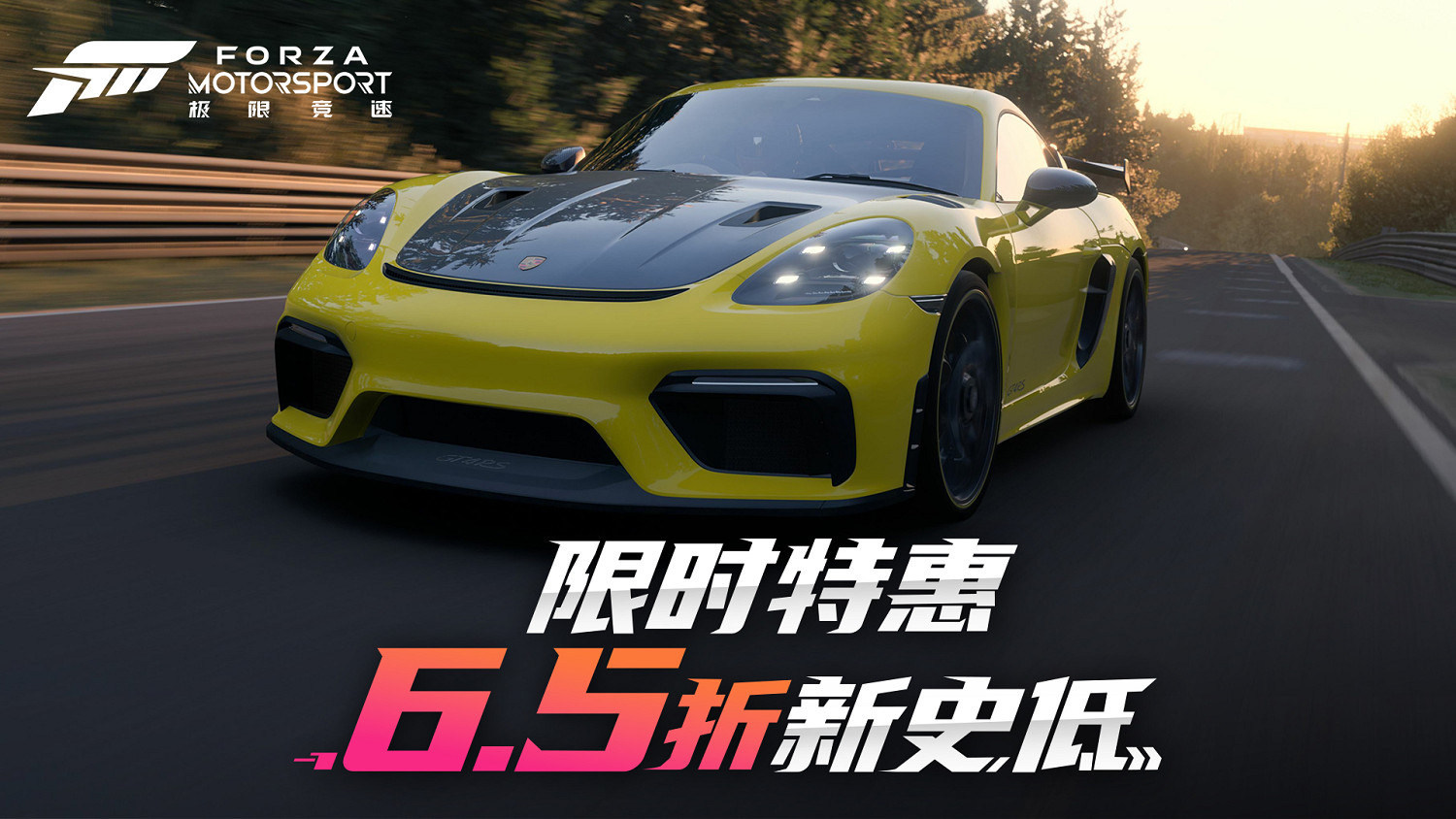 《極限競速》系列遊戲春季促銷第二輪:史低價驚喜持續! 《極限競速》系列遊戲春季促銷第二輪:史低價驚喜持續!