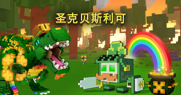 免費多人MMO《寶藏世界》開啟聖克貝斯利可幸運活動,豐厚獎勵等你來拿 免費多人MMO《寶藏世界》開啟聖克貝斯利可幸運活動,豐厚獎勵等你來拿