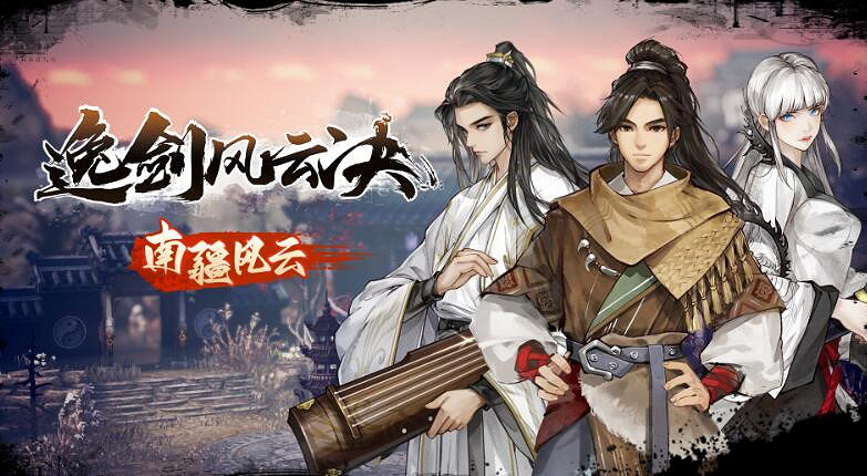 《逸劍風雲決》南疆風雲版本更新內容介紹 《逸劍風雲決》南疆風雲版本更新內容介紹