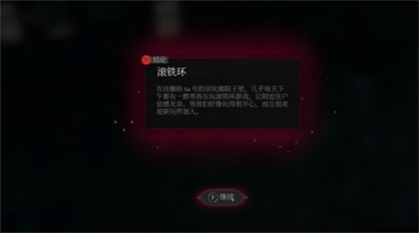 《奇喚士》滾鐵環秘聞攻略