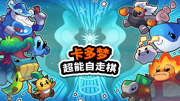 小動物肉鴿自走棋《卡多夢：超能自走棋》將於3月26日登陸Steam搶先體驗