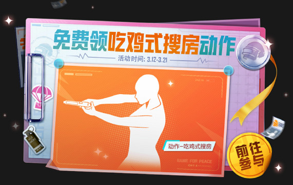 和平精英吃雞式搜房動作獲得方法 和平精英吃雞式搜房動作獲得方法