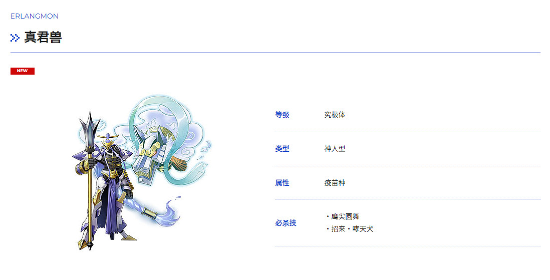 《數碼寶貝》圖鑒更新!二郎神數碼寶貝“真君獸” 《數碼寶貝》圖鑒更新!二郎神數碼寶貝“真君獸”