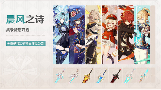 《原神》晨風之詩集錄祈願開始時間介紹 《原神》晨風之詩集錄祈願開始時間介紹