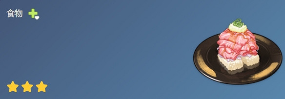《原神》肉滿滿壽司食譜獲得方法 《原神》肉滿滿壽司食譜獲得方法