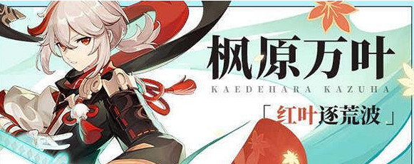 《原神》4.5楓原萬葉介紹 《原神》4.5楓原萬葉介紹