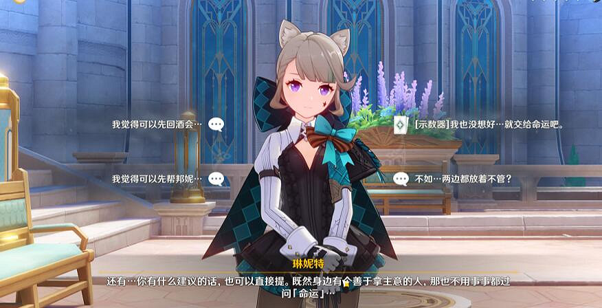 《原神》琳妮特邀約攻略選項指南 《原神》琳妮特邀約攻略選項指南