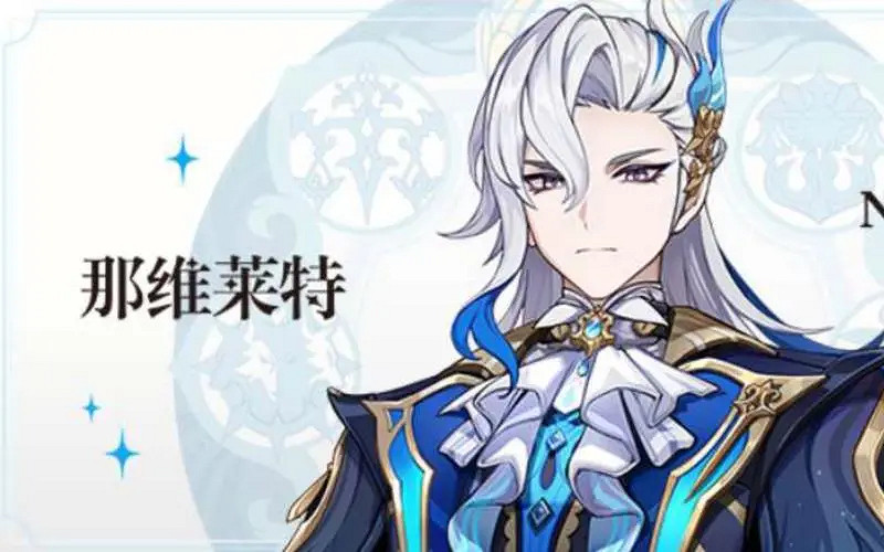 《原神》4.5那維萊特介紹 《原神》4.5那維萊特介紹