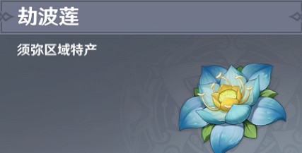 《原神》劫波蓮速刷攻略 《原神》劫波蓮速刷攻略