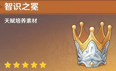 《原神》智識之冕獲取方法 《原神》智識之冕獲取方法