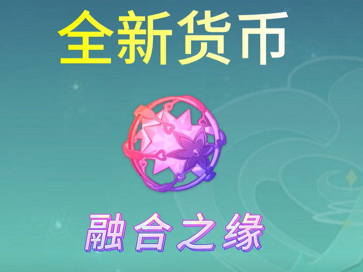 《原神》融合之緣獲得方法介紹 《原神》融合之緣獲得方法介紹