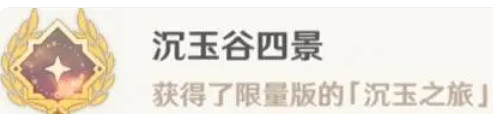 《原神》沉玉谷四景成就解鎖方法 《原神》沉玉谷四景成就解鎖方法