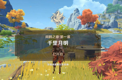 《原神》千里月明任務攻略 《原神》千里月明任務攻略