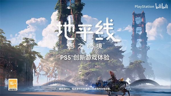 《地平線：西域禁地》國行版PS5創新遊戲體驗預告公布