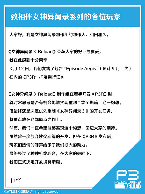 Atlus_官博轉達:《P3R》製作組製作人和田和久留言 Atlus_官博轉達:《P3R》製作組製作人和田和久留言