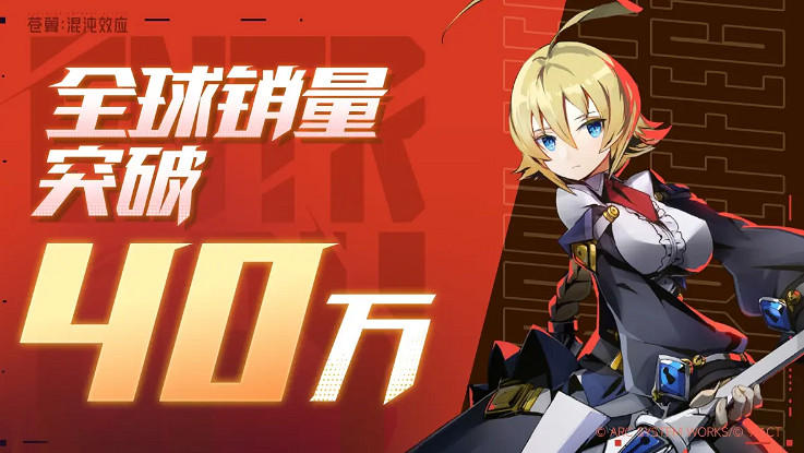 《蒼翼:混沌效應》全球銷量突破40萬!新內容製作中 《蒼翼:混沌效應》全球銷量突破40萬!新內容製作中