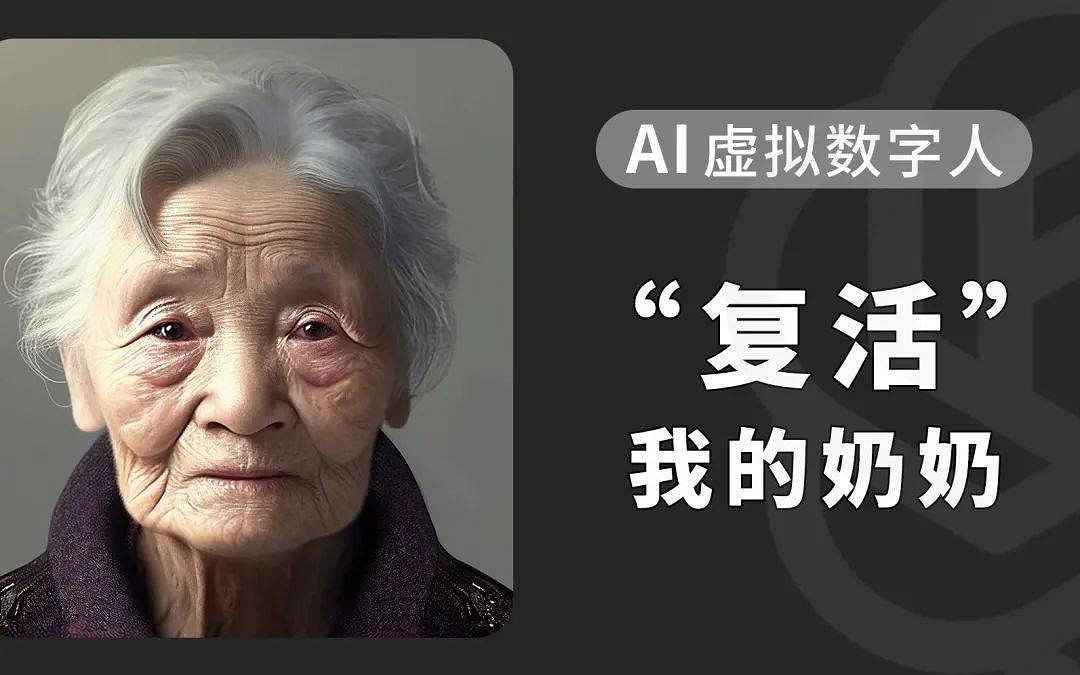 當AI復活親人成了一門生意,你能接受嗎? 當AI復活親人成了一門生意,你能接受嗎?