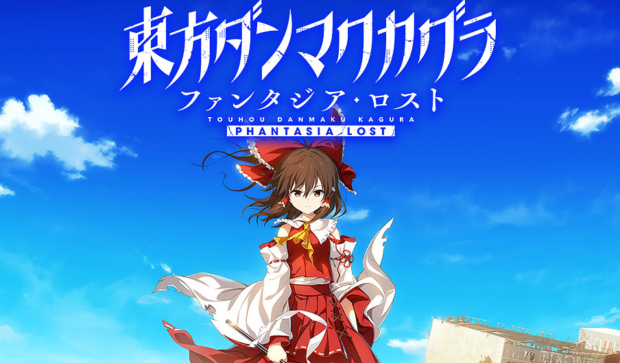 《東方彈幕神樂:迷失幻想曲》9月5日登陸Switch 《東方彈幕神樂:迷失幻想曲》9月5日登陸Switch