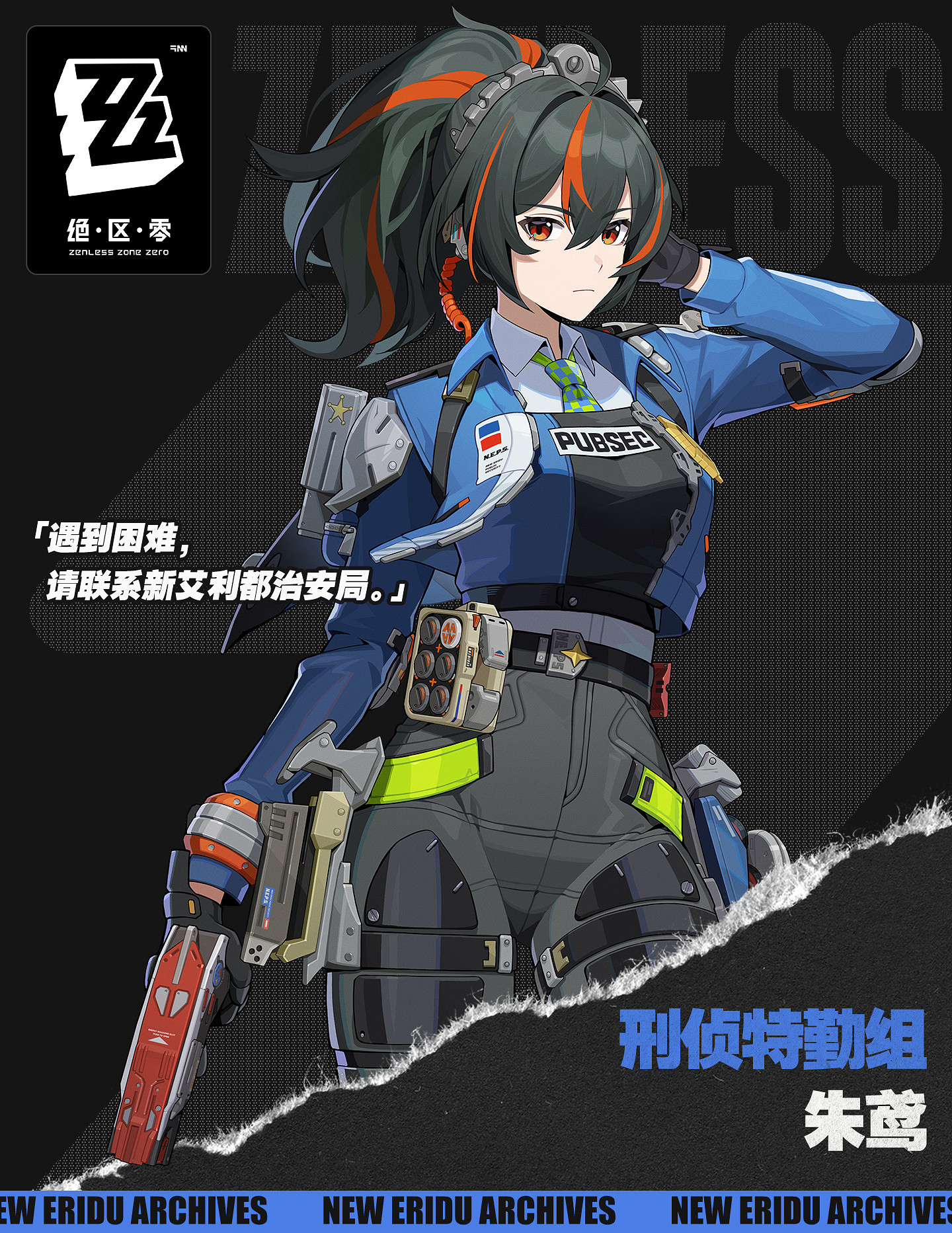 《絕區零》新角色 刑偵組分隊長“朱鳶”情報公開！