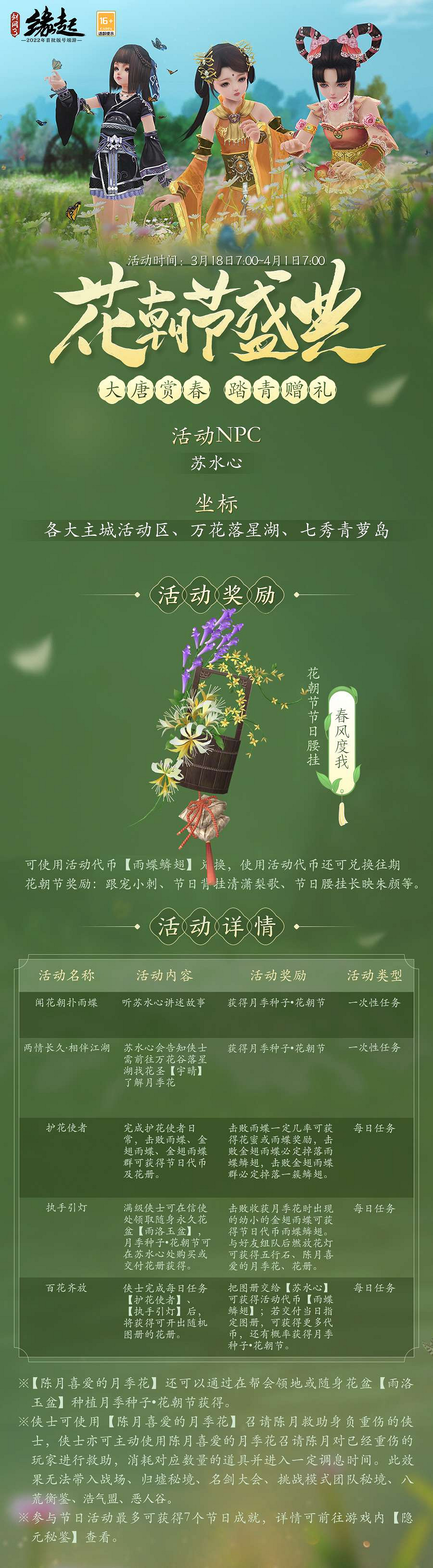 百花齊放花朝至 《劍網3緣起》花朝新品外裝上線 花朝活動開啟 百花齊放花朝至 《劍網3緣起》花朝新品外裝上線 花朝活動開啟