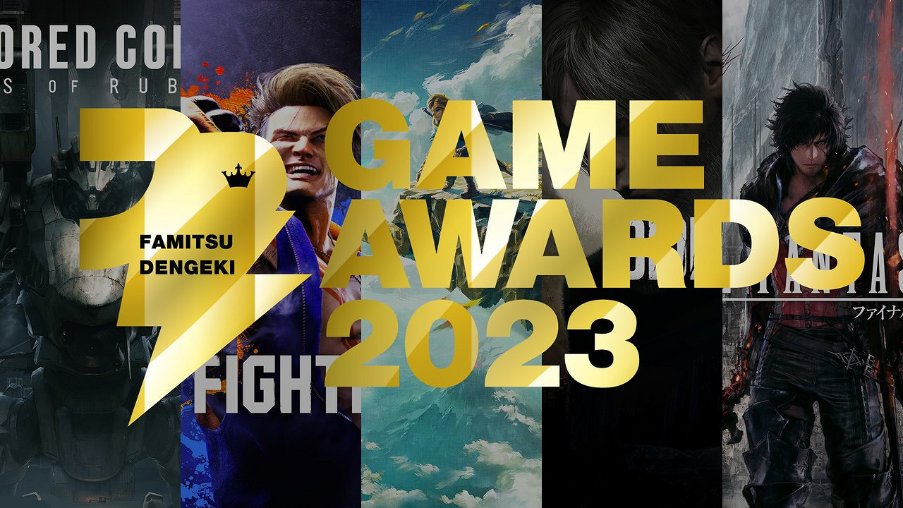 Fami通電擊遊戲大獎2023獲獎名單公布 《薩爾達傳說：王國之淚》斬獲年度最佳