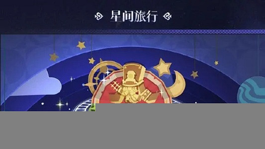 崩壞星穹鐵道2.1版本星穹匯總