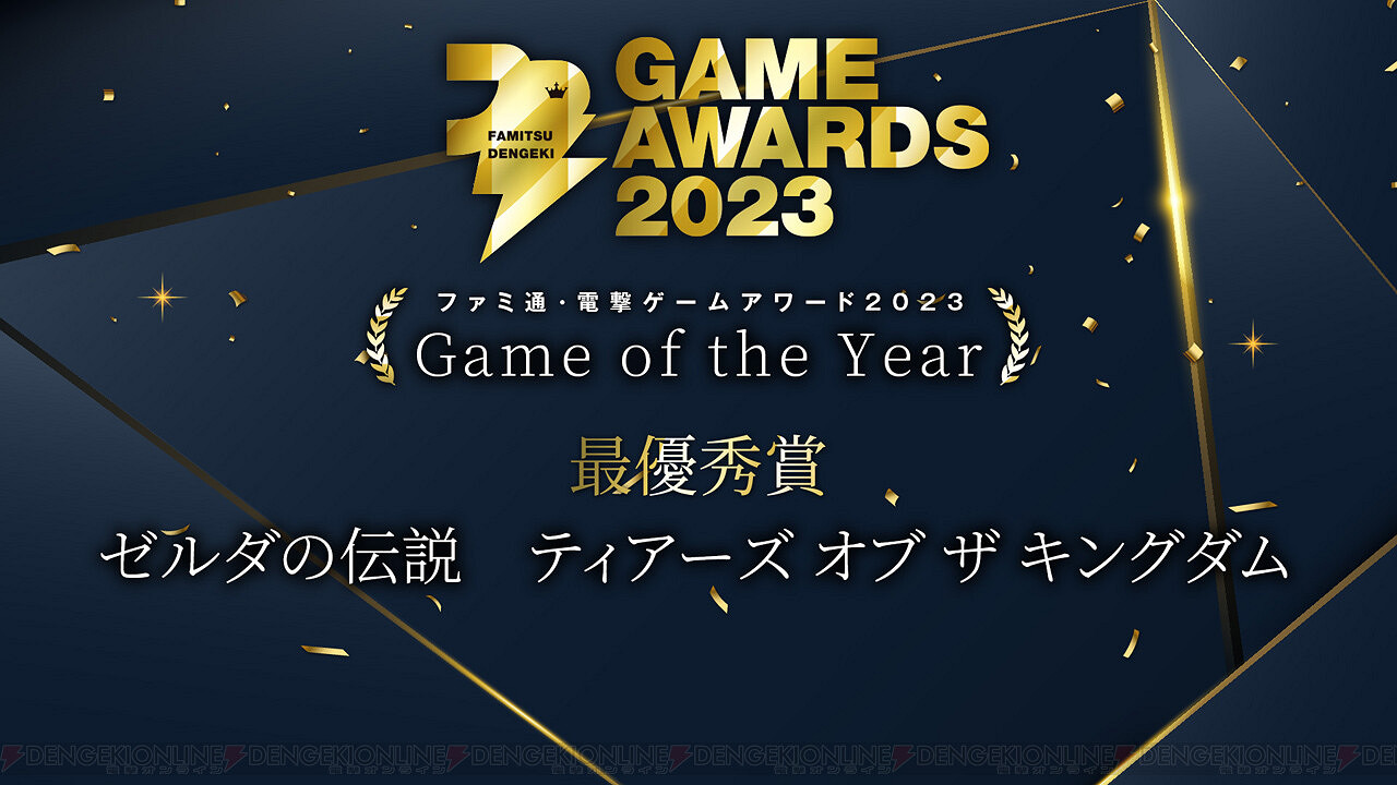 Fami通電擊遊戲大獎2023獲獎名單公布 《薩爾達傳說：王國之淚》斬獲年度最佳