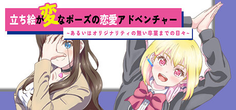 《立繪很奇怪姿勢的戀愛冒險》免費版登陸Steam 《立繪很奇怪姿勢的戀愛冒險》免費版登陸Steam