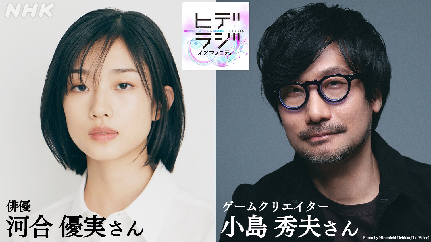 NHK特別節目3月28日播出 小島秀夫與河合優實登場