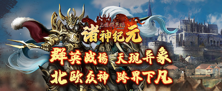 《三國群英傳Online》亞洲服「諸神紀元」大改版 北歐諸神Boss、全新裝備強勢登場! 《三國群英傳Online》亞洲服「諸神紀元」大改版 北歐諸神Boss、全新裝備強勢登場!