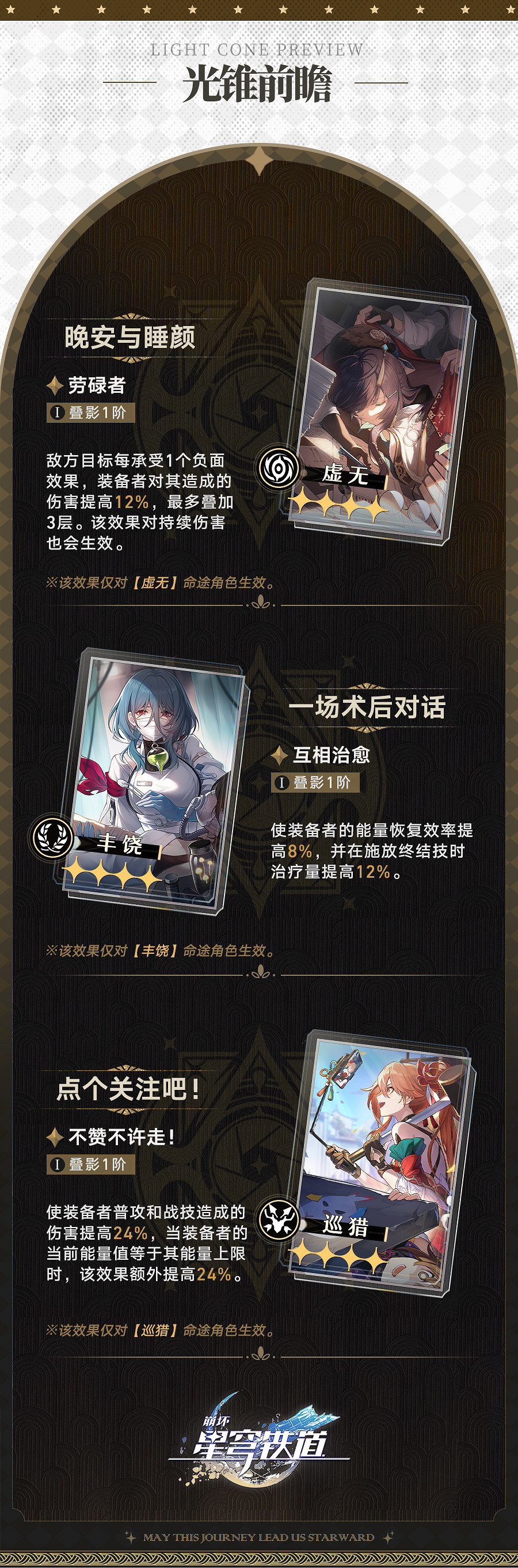 《崩壞:星穹鐵道》2.1光錐前瞻 “令使”設定補充 《崩壞:星穹鐵道》2.1光錐前瞻 “令使”設定補充