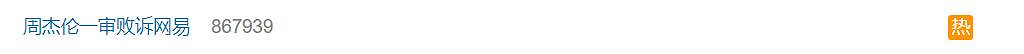 “周傑倫一審敗訴網易”登上熱搜!二審將於下周開庭 “周傑倫一審敗訴網易”登上熱搜!二審將於下周開庭