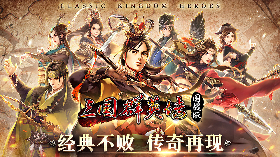 指尖上的萬人國戰？真正還原端遊經典的《三國群英傳：國戰版》