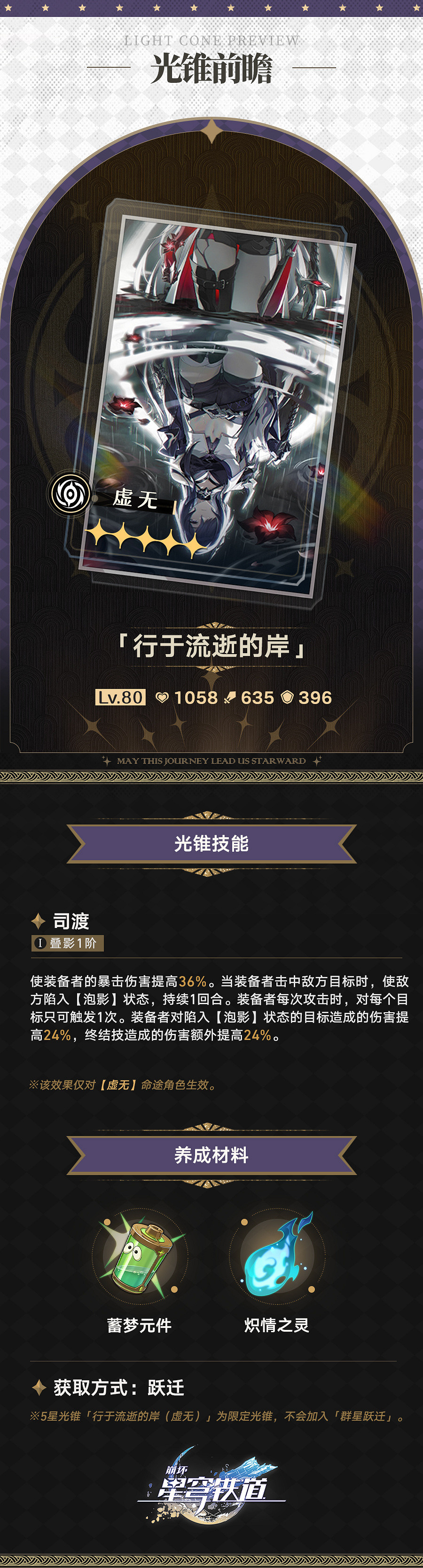 《崩壞:星穹鐵道》2.1光錐前瞻 “令使”設定補充 《崩壞:星穹鐵道》2.1光錐前瞻 “令使”設定補充