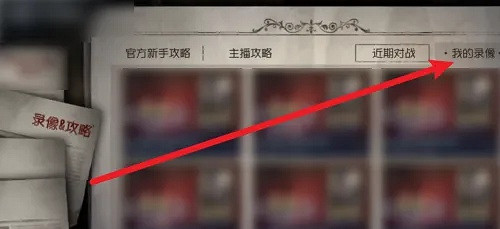 第五人格重播錄影怎麽看