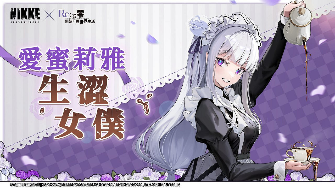 《妮姬:勝利女神》公布《Re:零》連動愛蜜莉雅動作展示預覽影片 《妮姬:勝利女神》公布《Re:零》連動愛蜜莉雅動作展示預覽影片