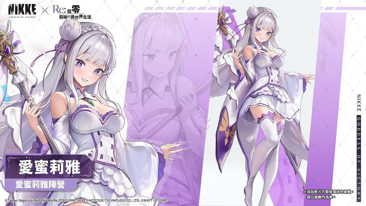 《妮姬:勝利女神》公布《Re:零》連動愛蜜莉雅動作展示預覽影片 《妮姬:勝利女神》公布《Re:零》連動愛蜜莉雅動作展示預覽影片