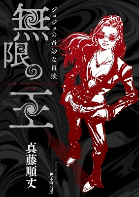 《JOJO的奇妙冒險》衍生小說《無限之王》將發售！