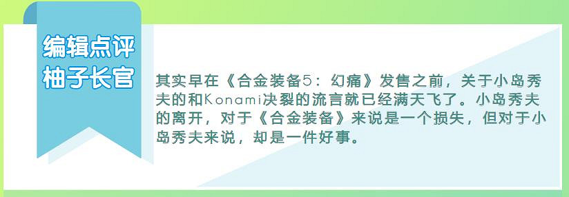 《潛龍諜影5:原爆點》是小島與科拿米分道揚鑣的開始 《潛龍諜影5:原爆點》是小島與科拿米分道揚鑣的開始