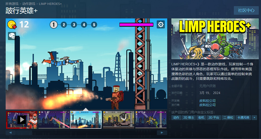 2D街機格鬥遊戲《蹣跚英雄+》正式上線Steam!僅售約新台幣113元