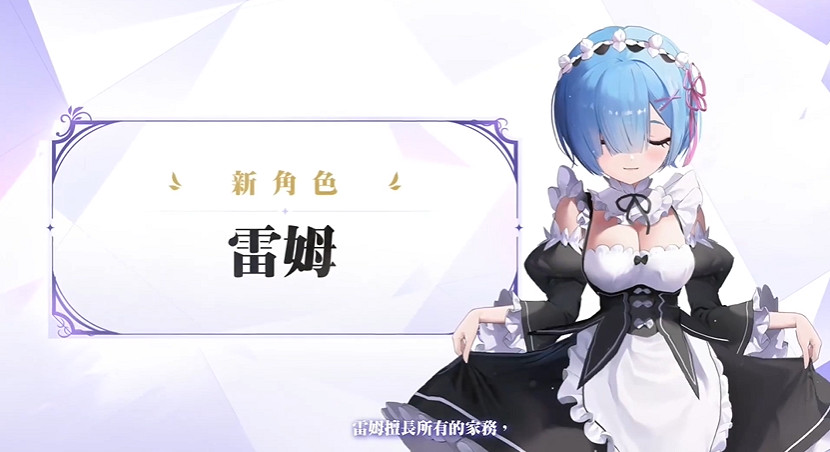 三位女主你更愛誰!《妮姬》連動《RE:0》宣傳PV公布 三位女主你更愛誰!《妮姬》連動《RE:0》宣傳PV公布