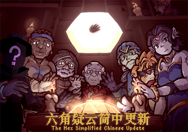 《賭命牌卡》作者舊作 《六角疑雲》更新：添加中文！