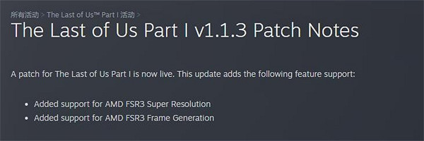 《美末》官方FSR3發布:體驗極差 報告幀數與實際不符