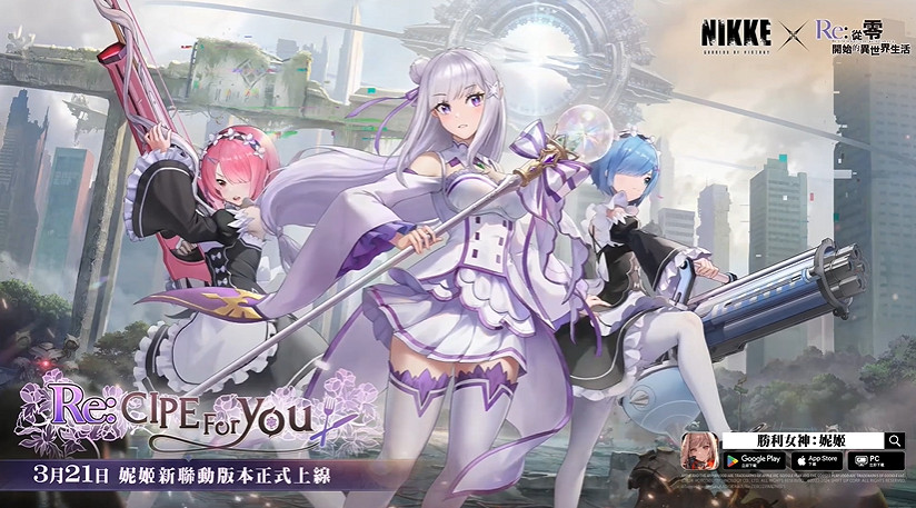 三位女主你更愛誰!《妮姬》連動《RE:0》宣傳PV公布 三位女主你更愛誰!《妮姬》連動《RE:0》宣傳PV公布