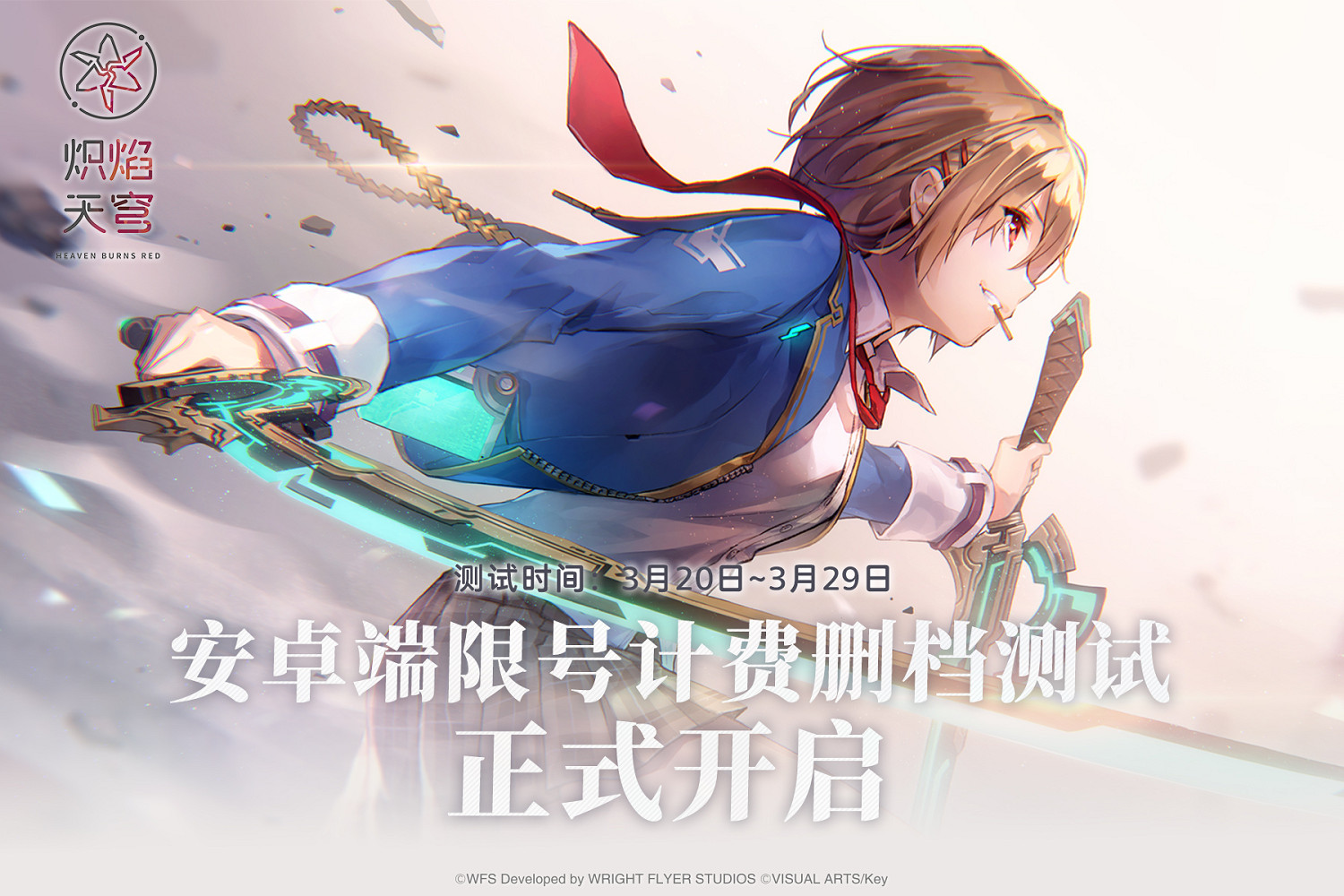 奏響終焉的序章!麻枝準新作《熾焰天穹》首次計費刪檔測試今日正式開啟 奏響終焉的序章!麻枝準新作《熾焰天穹》首次計費刪檔測試今日正式開啟