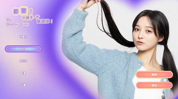 中國大陸研發戀愛互動《都要！小孩子才做選擇》Steam開啟試玩