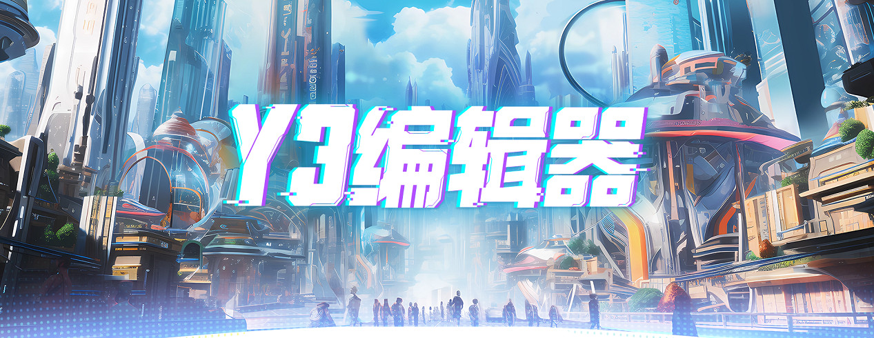 全民製作人有手就行 網易Y3編輯器讓UGC創作再迎新熱潮